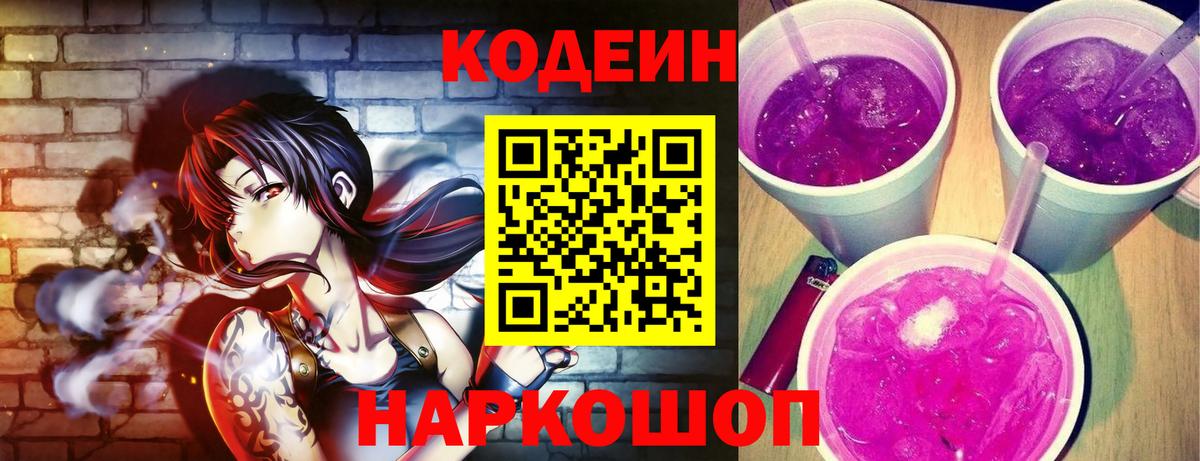 Codein напиток Lean (лин)  Вход с VPN  Кодеиновый сироп Lean Purple Drank  Новоуральск 