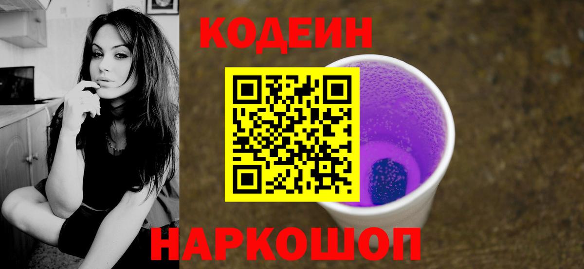 Codein напиток Lean (лин) Новоуральск